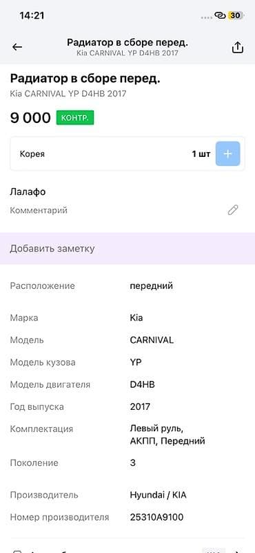 2017: Радиатор в сборе (передний) для Kia Carnival YP, двигатель D4HB, год — 3