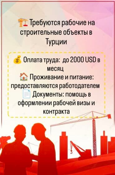 работа сварщиком с проживанием: 🏗️ Требуются рабочие на строительные объекты в Турции! 🔨 Вакансии — 1