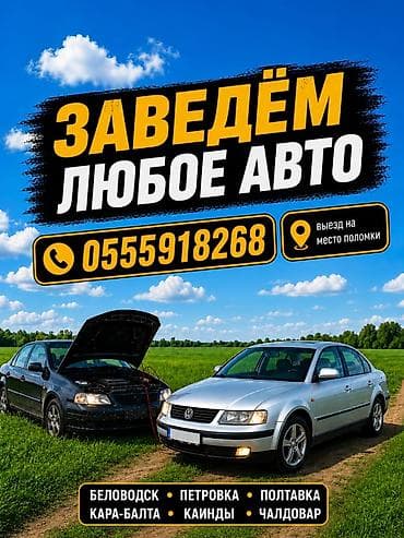 мед бишкек: Услуги автоэлектрика, Компьютерная диагностика, Специализация: Легковое авто, Круглосуточно — 1