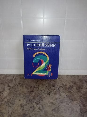 Спорт и хобби: Комплект учебников для 2 класса Состав: - Книга для чтения, 2 класс — 4