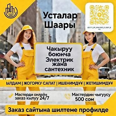вызов мастера: Услуги электрика и сантехника «Усталар Шаары» - Выезд мастера на дом — 1