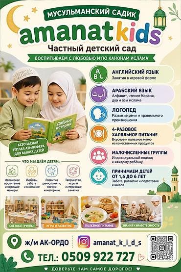 Частный мусульманский детский сад Amanat Kids - Воспитание с любовью — 1