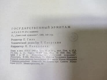журналы об искусстве: Альбом (7издание) 140страниц государственный ЭРМИТАЖ, живопись — 2