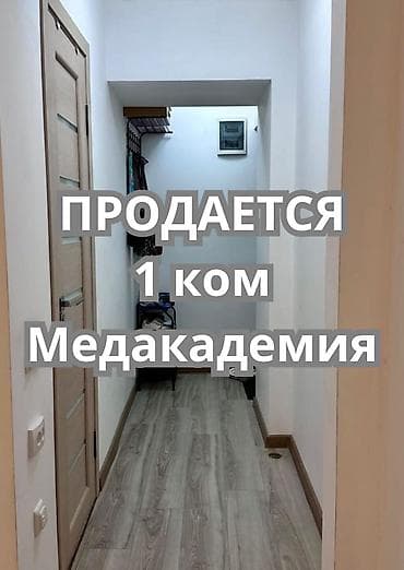 4: 1 комната, 30 м², Мед Академия Хрущевка, 1 этаж — 1