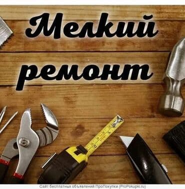 Мелкосрочный ремонт кв.офис