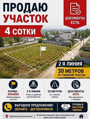 4 соток, Для строительства, Красная книга