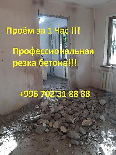 АЛМАЗНОЕ БУРЕНИЕ
Алмазное бурение отверстий и проёмов в бетоне at lalafo.kg АЛМАЗНОЕ БУРЕНИЕ
Алмазное бурение отверстий и проёмов в бетоне