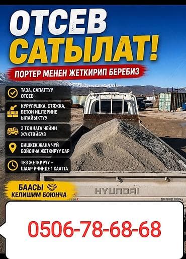 Отсев, Для стяжки, Оптом, Портер