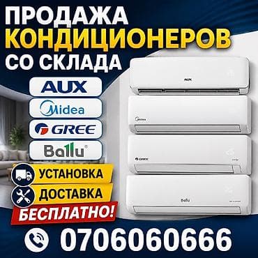 aucma кондиционер: Кондиционеры со склада. Бренды: AUX, Midea, GREE, Ballu. Настенные — 1