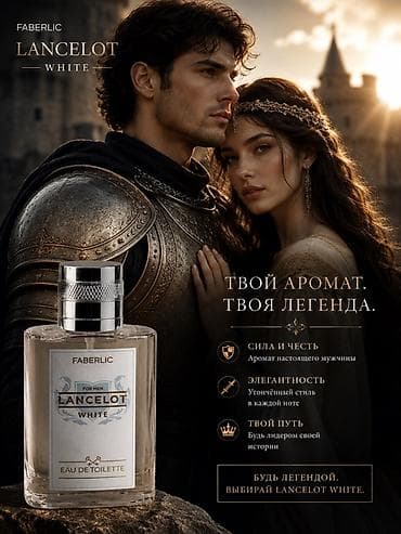 Личные вещи: Мужская туалетная вода Faberlic Lancelot White Аромат настоящего — 2