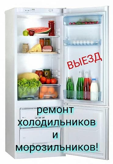 Ремонт холодильников в Бишкеке. Мастера с многолетним опытом. Ремонт