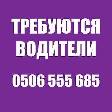 жердеш ру работа водитель: Требуются водители в крупную торговую сеть. Обязанности: Доставка — 1