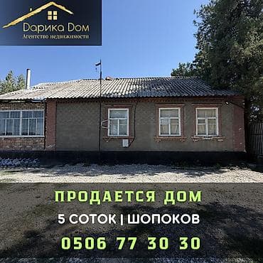 🏡 Продается уютный дом в Шопокове (район переезда)! 📍 Характеристики at lalafo.kg 🏡 Продается уютный дом в Шопокове (район переезда)! 📍 Характеристики