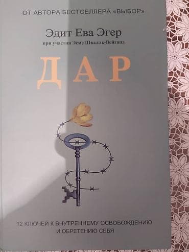 не грусти книга: Книга Эдит Ева Эгер Дар. Книга НОВАЯ!!!. В твердом переплете — 2