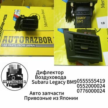 набор ключей аэрофорс: Дефлектор воздуховода Subaru Б/у, Оригинал, Япония — 1