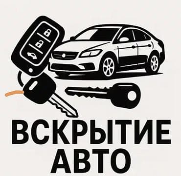 открыт замок: Услуги по аварийному вскрытию автомобилей. - Открытие легковых авто — 1
