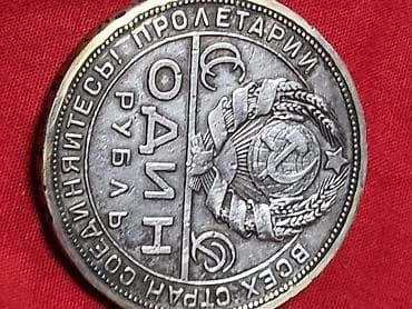 старый рубль цена: 1 рубль1924 года СЕРЕБРО ПРОБА 900 ЦЕНА, - 25 000 — 5