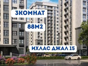 Квартиры: 3 комнаты, 88 м², Джал мкр (в т.ч. Верхний, Нижний, Средний) Элитка, 8 этаж — 1