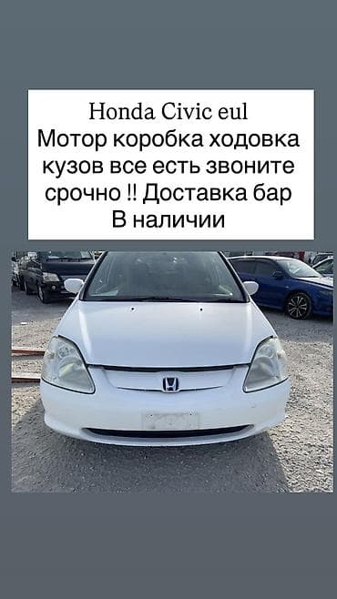 Honda Civic EU (поколение EU) Разбор на запчасти. В наличии: -