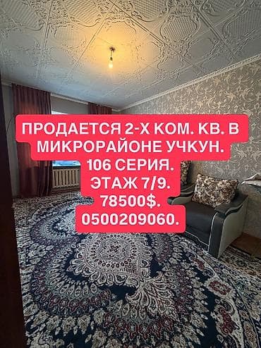 Батирлер: 2 бөлмө, 53 м², Учкун мкр 106-серия, 7 кабат — 1