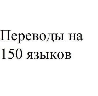 Услуги переводчика: Наша переводческая компания осуществляет переводы более чем на 150 — 1