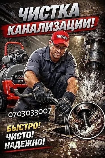 Канализационные работы | Чистка канализации Больше 6 лет опыта at lalafo.kg Канализационные работы | Чистка канализации Больше 6 лет опыта