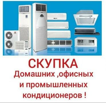 напольные кондиционеры: Скупка кондиционеров. Домашних офисных, промышленных — 1