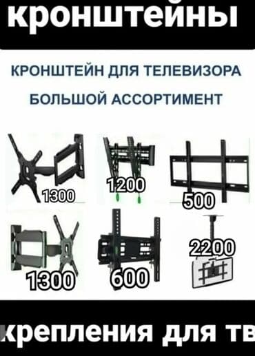 установка кондиционера бишкек цена: Крепление для телевизора поворотно-наклонный от32до65дюймов ( продажа — 10