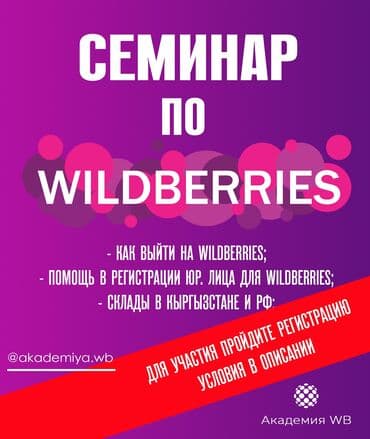 алгоритмы: Уже на этой неделе семинар по wildberries! Мы селлеры wildberries со — 1