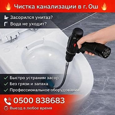 Чистка канализации в г. Ош - Устраняем засоры унитазов и сливов -