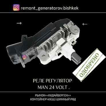 man: Реле регулятор напряжения на генератор MAN 24 VOLT . Реле на — 1