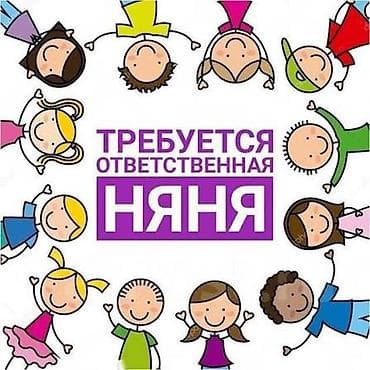 подработка для подростка: Требуется Няня Полный рабочий день — 1