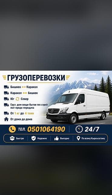 новый тошок: Надёжные грузоперевозки по Кыргызстану. - Маршруты: Бишкек — — 2