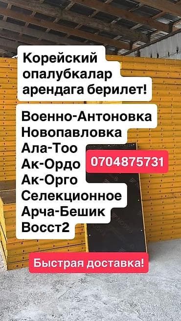Сдам в аренду Опалубки