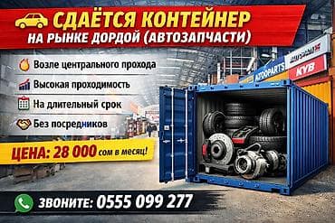 Недвижимость: Аренда торговых контейнеров, 20 тонн, Дордой Моторс рынок, Собственник — 1