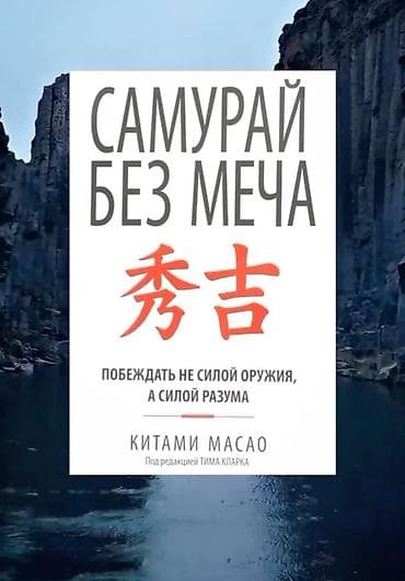 Өзүн өнүктүрүү жана психология: Книга «Самурай без меча» — Китами Масao (под редакцией Тима Кларка) - — 1
