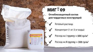 МИГ-09, концентрат. Биопирен (антипирен‑антисептик) для древесины