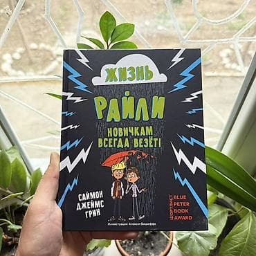 Райли. СКИДКИ!!! СКИДКИ!!! СКИДКИ!!! КНИГИ ОТ 125 СОМ 💸💸💸