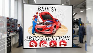 кредит онлайн на карту без отказа срочно с плохой кредитной историей бишкек: Услуги автоэлектрика, с выездом — 1