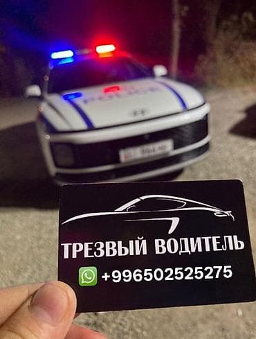type s: Трезвый водитель: - от 700 сом - Услуга: профессиональный водитель — 1