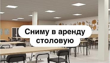 Аренда бизнеса Столовая, Вместе с: Недвижимость