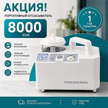 Портативный медицинский отсасыватель (Portable Suction Machine)