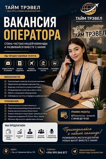Вакансия: Оператор в компании «Тайм Трэвел» О компании и услугах: —