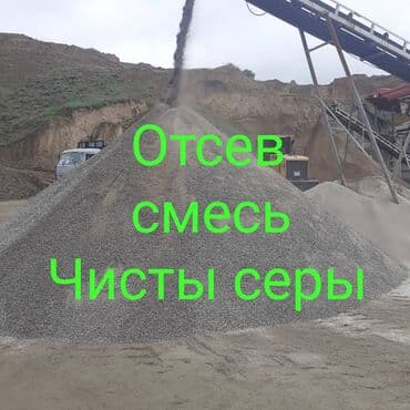 чернозем в мешках бишкек: Отсев, Для стяжки, Оптом, Камаз — 1