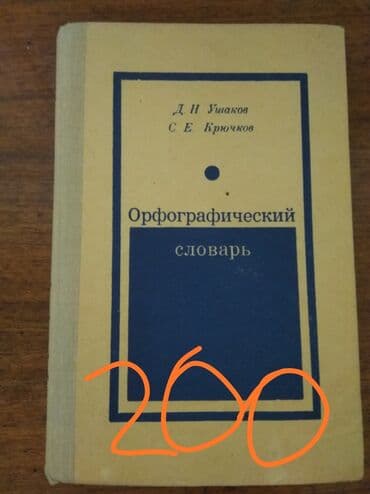 купить школьную доску для начальных классов: Книги,учебники, словари и т.д. Цены указаны на фото. Торг уместен — 8