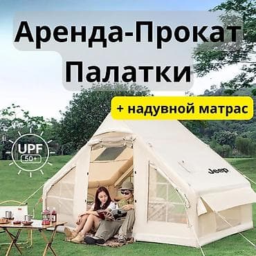 Спорт жана эс алуу: Аренда-прокат: надувная всесезонная палатка + надувной матрас - — 1