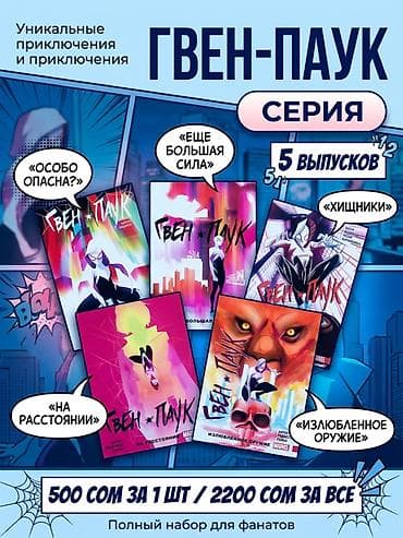 Комиксы и графические романы на русском. 1) Серия «Гвен‑Пaук» (5