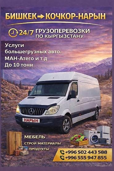 Грузоперевозки по Кыргызстану. Маршруты: Нарын — Бишкек и Бишкек — — 2