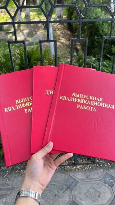 Распечатка дипломных работ Переплет дипломных работ За страницу по 3 at lalafo.kg Распечатка дипломных работ Переплет дипломных работ За страницу по 3