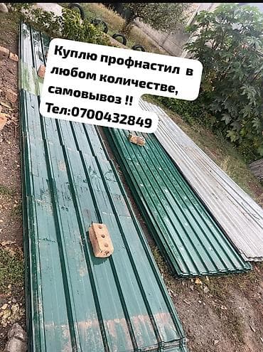 Профессиональная скупка бывшего в употреблении профнастила. Предлагаем